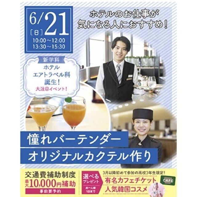 仙台ブライダル＆ホテル観光専門学校 【ホテルの仕事が気になる人へ☆】オリジナルカクテル作り1