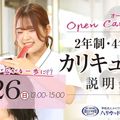 ハリウッド美容専門大学校 2年制・４年制＆総合型選抜（AO）説明会