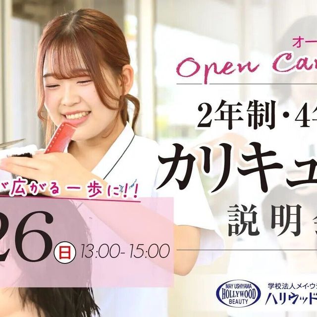 ハリウッド美容専門大学校 2年制・４年制＆総合型選抜（AO）説明会1