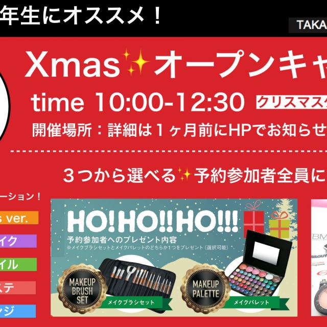 クリスマスオープンキャンパス【豪華なプレゼント!】