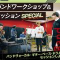 札幌ミュージック＆ダンス・放送専門学校 バンドワークショップ＆セッションSPECIAL