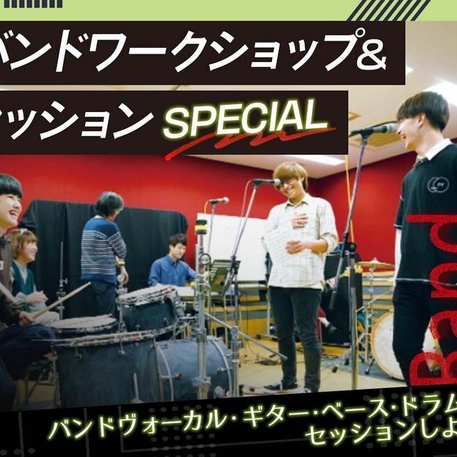 札幌ミュージック＆ダンス・放送専門学校 バンドワークショップ＆セッションSPECIAL1