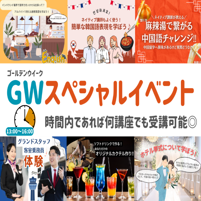トライデント外国語・エアライン・ホテル専門学校 【語学・エアライン・ホテル】GWスペシャル1