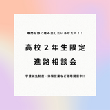 【高校2年生へ】未来の可能性を広げる高2限定学校説明会開催！の詳細