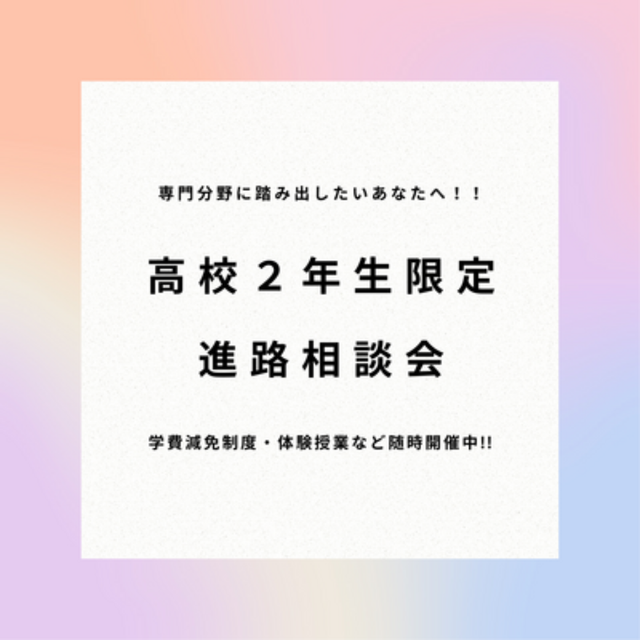 総合学園ヒューマンアカデミー大阪心斎橋校 【高校2年生へ】未来の可能性を広げる高2限定学校説明会開催！1