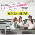 京都公務員＆ＩＴ会計専門学校 ★特別企画★在校生との座談会【交通費補助あり】