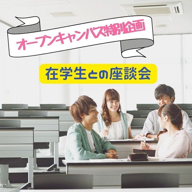 京都公務員＆ＩＴ会計専門学校 ★特別企画★在校生との座談会【交通費補助あり】1