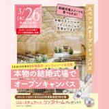 ４月から３年生におすすめ！本物の結婚式場でスペシャルイベントの詳細