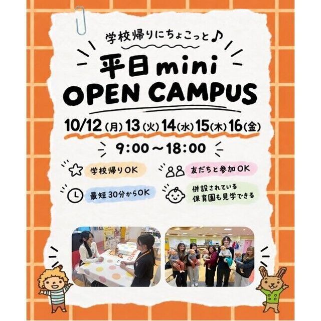 仙台こども専門学校 【最短30分！好きな時間が選べる！】ミニオープンキャンパス1