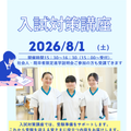 パナソニック健康保険組合立　松下看護専門学校 入試対策講座
