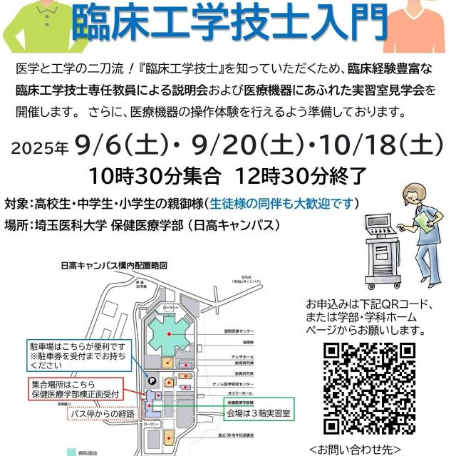 埼玉医科大学 【気軽に見学♪】お父さん、お母さんのための臨床工学技士入門2