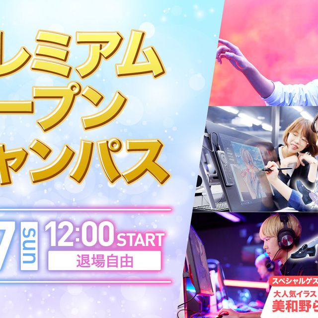 京都デザイン＆テクノロジー専門学校 プレミアムオープンキャンパス！1