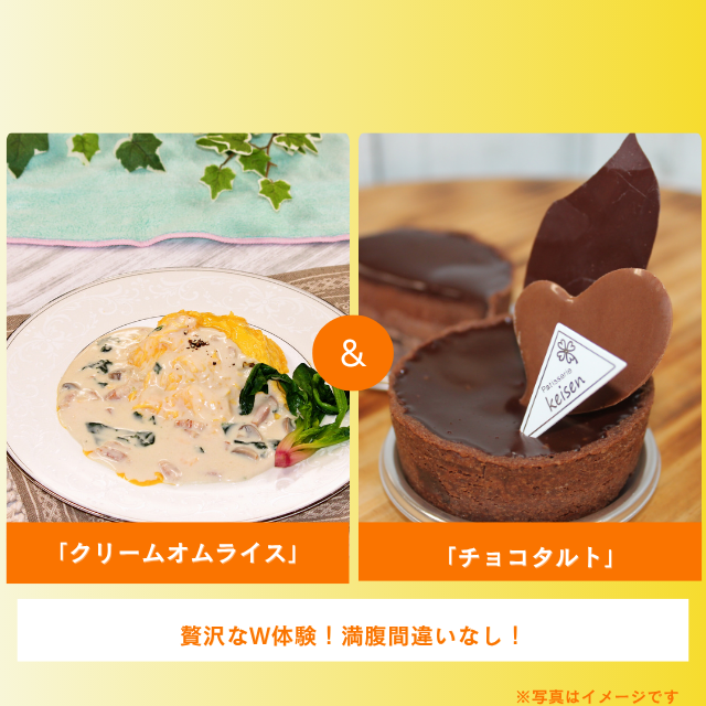 札幌調理製菓専門学校 「クリームオムライス」＆「生チョコタルト」1