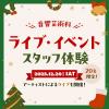 東放学園音響専門学校 【先着20名限定】音響芸術科 ライブ・イベントスタッフ体験