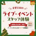 東放学園音響専門学校 【先着20名限定】音響芸術科 ライブ・イベントスタッフ体験