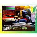 作曲ビギナー体験／仙台スクールオブミュージック＆ダンス専門学校