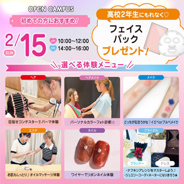 広島ビューティー＆ブライダル専門学校 【初めての方におすすめ！】来校型オープキャンパス&入試説明会1