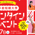 2026年2/7(土)　バレンタインイベント開催（先着40組）／大手前短期大学