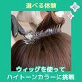 ＹＩＣビューティモード専門学校 【午前】選べる体験♪ハイトーンカラーに挑戦