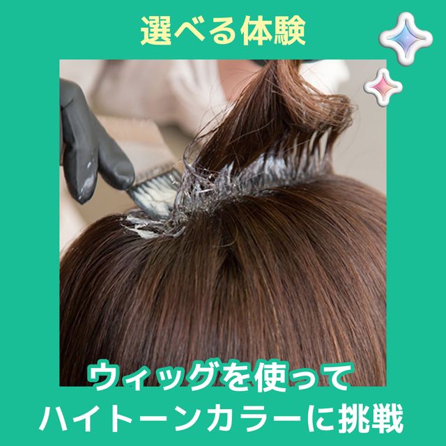 ＹＩＣビューティモード専門学校 【午前】選べる体験♪ハイトーンカラーに挑戦1