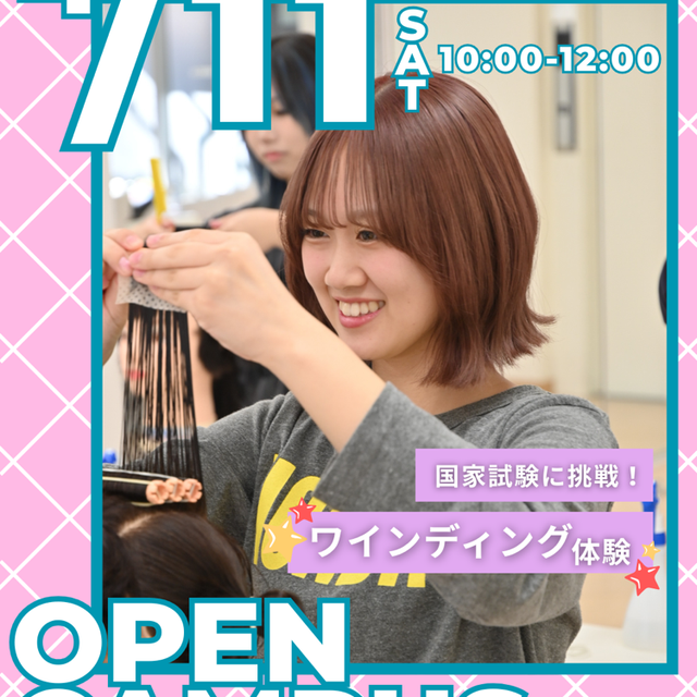 セントラルビューティストカレッジ 【交通費サポートあり♪】美容学生の基本！ワインディング体験♪1