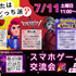 専門学校アートカレッジ神戸 スマホゲーム交流会イベント2