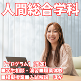 【人間総合学科】興味や夢に合わせて分野を組み合わせる！の詳細