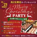 専門学校名古屋ホスピタリティ・アカデミー 【高２生限定】 Merry Christmas Party ★★