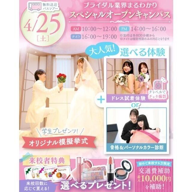 横浜ウェディング＆ブライダル専門学校 【全学年対象】業界丸わかりスペシャルオープンキャンパス♪1