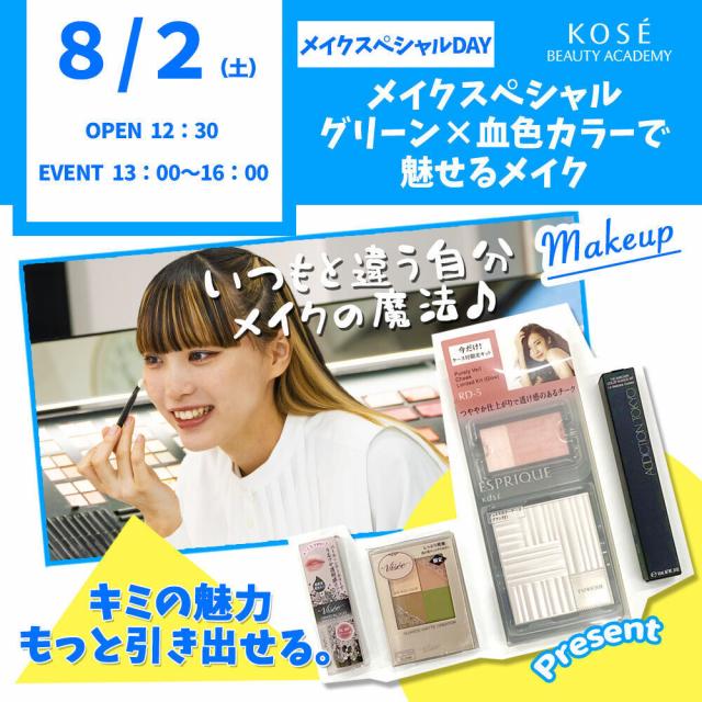 コーセー美容専門学校 メイクスペシャル『グリーン×血色カラーで魅せるメイク』1