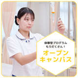 体験できる！学生と話せる！☆オープンキャンパス☆の詳細