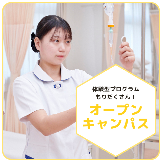 横浜中央看護専門学校 体験できる！学生と話せる！☆オープンキャンパス☆1