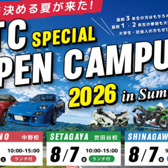 専門学校　東京工科自動車大学校世田谷校 スペシャルオープンキャンパス　in Summer1