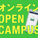 好きな時間を選べる！オンラインオープンキャンパスの詳細