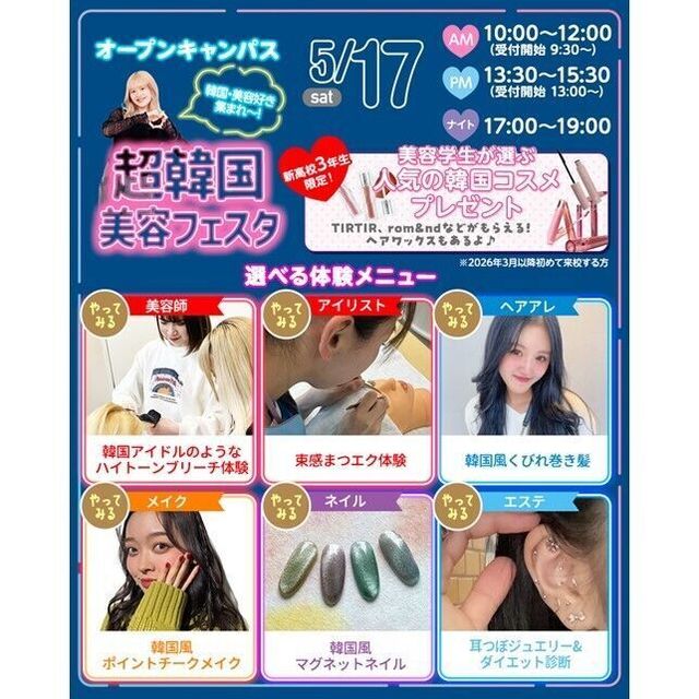 仙台ビューティーアート専門学校 ＊無料バス付＊選べる韓国体験！オープンキャンパス2