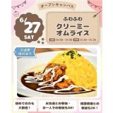 【カフェメニュー体験＆試食】ふわふわ！クリーミーオムライス★の詳細