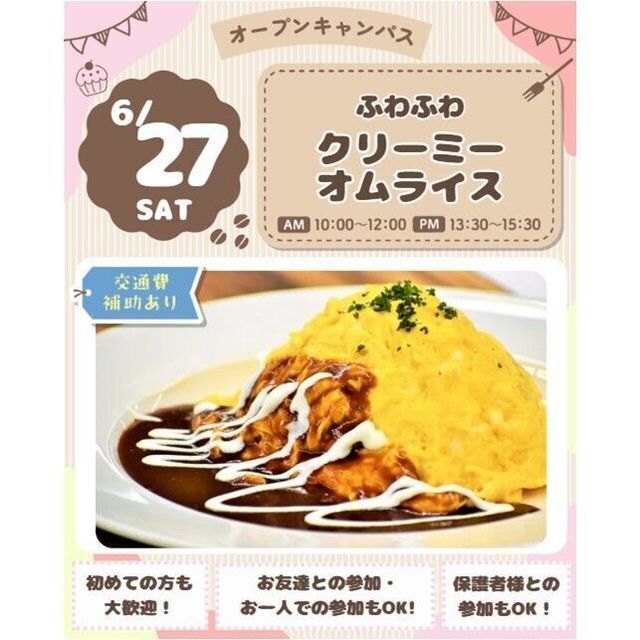 仙台スイーツ＆カフェ専門学校 【カフェメニュー体験＆試食】ふわふわ！クリーミーオムライス★1