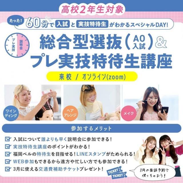 福岡ベルエポック美容専門学校 【高2年生対象】AO入試＆プレ実技特待生講座1