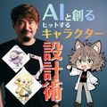開志創造大学【通信教育課程】 AIと創る！ヒットするキャラクター設計術【参加型！模擬授業】