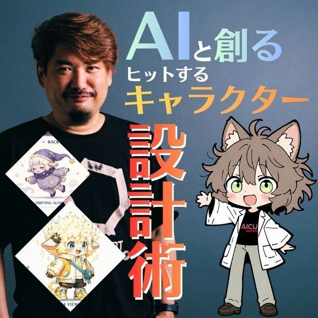 開志創造大学【通信教育課程】 AIと創る！ヒットするキャラクター設計術【参加型！模擬授業】1