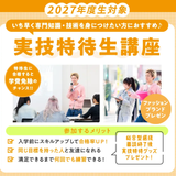 実技特待生講座（ファッションブランドプレゼン）の詳細