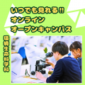 倉敷芸術科学大学 芸科大　環境生命科学科【YouTube】オープンキャンパス！