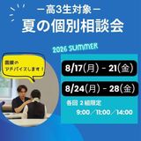 夏の個別相談会（対面）の詳細