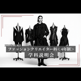 【来校型】ファッションクリエイター科説明会の詳細
