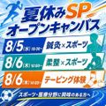 東京呉竹医療専門学校 【柔整科】オープンキャンパス【柔整＆スポーツ】学生限定企画