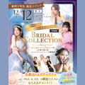 東京ウェディング＆ブライダル専門学校 【高校2年生限定】ブライダルコレクション★