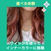 ＹＩＣビューティモード専門学校 【午前】選べる体験♪カラー体験