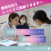 福島医療専門学校 【柔整・鍼灸・歯科衛生】個別で聞ける！進路の不安解消会