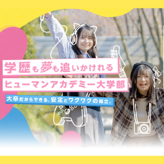 総合学園ヒューマンアカデミー千葉校 【★大学部★説明会】 専門スキル × 大卒資格！ 説明会1