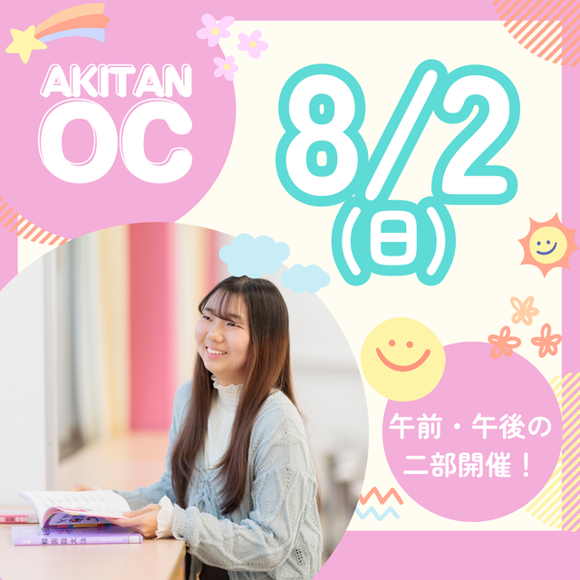 秋草学園短期大学 AM：高校3年生対象　8/2(日)オープンキャンパス1